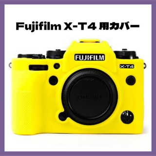 フジフイルム(富士フイルム)の一点限り！Fujifilm X-T4 fuji xt4用シリコンラバー　ケース　(ケース/バッグ)