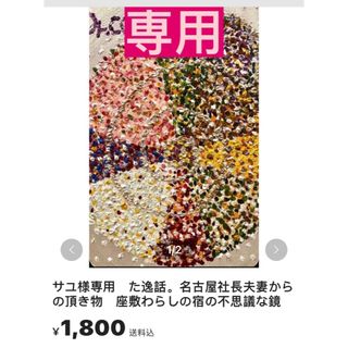 サユ様専用　た逸話。名古屋社長夫妻からの頂き物　座敷わらしの宿の不思議な鏡