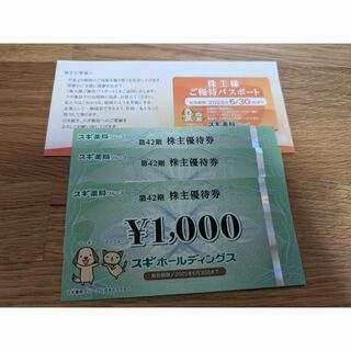 最新　スギ薬局 株主優待券 3000円分+パスポート1枚
