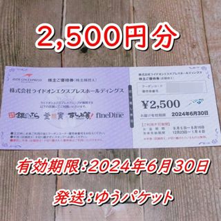 ライドオンエクスプレス 株主優待券 2500円分◆銀のさら他(レストラン/食事券)