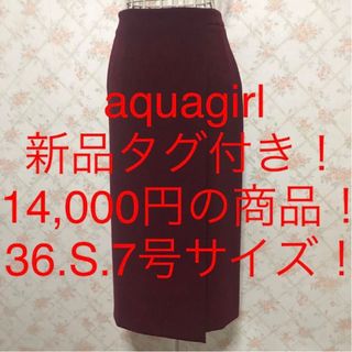 アクアガール(aquagirl)の★aquagirl/アクアガール★新品タグ付★小さいサイズ！ミモレ丈スカート36(ロングスカート)