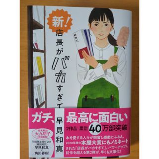 新！店長がバカすぎて