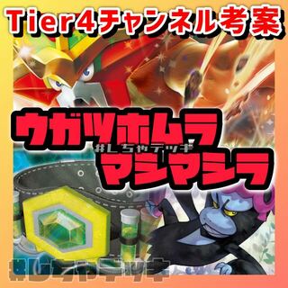 ポケモン(ポケモン)の【Tier4チャンネル考案】ウガツホムラex マシマシラ 構築済みデッキ ポケカ(Box/デッキ/パック)