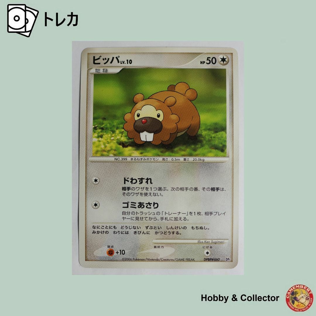 ポケモン - ビッパ LV.10 DPBP#460 DP1 ポケモンカード ( #6887 ポケモン - ビッパ LV.10 DPBP#460 DP1 ポケモンカード ( #6887