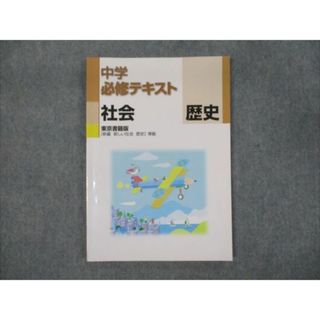 WO93-132 塾専用 中学必修テキスト 歴史 東京書籍準拠 状態良い 13S5B(語学/参考書)