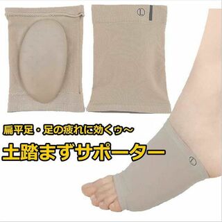 扁平足 シリコンサポーター 痛み 歪み O脚 //az0(フットケア)