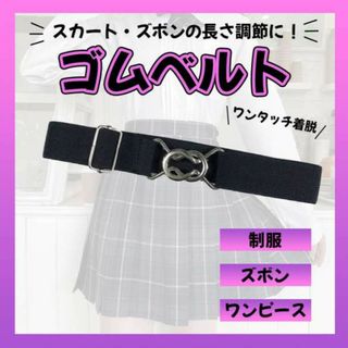 ウエストベルト スカートベルト 制服 ゴム 丈 調整 スカート ワンタッチ(ベルト)