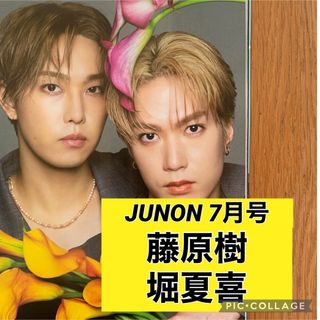 ザランページ(THE RAMPAGE)のJUNON 7月号 藤原樹 堀夏喜 切り抜き(印刷物)