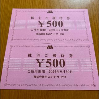 モスバーガー(モスバーガー)のモスバーガー　株主優待券　1,000円分　①(フード/ドリンク券)