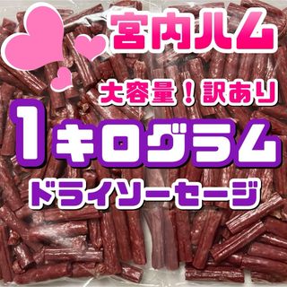 宮内ハム　大容量！訳ありドライソーセージ 1kg（500g × 2袋セット）(その他)