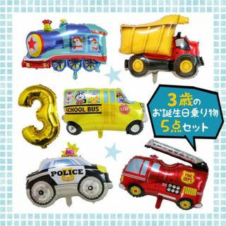 3歳 誕生日 バルーン 乗り物 風船 飾り バス パトカー 消防車 汽車 男の子(その他)