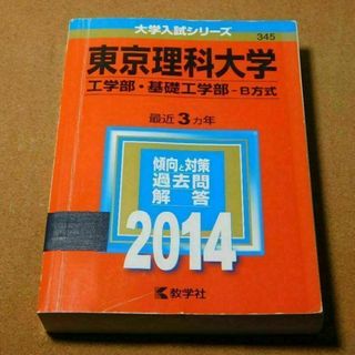 r★赤本・入試過去問★東京理科大学　工学部・基礎工学部（２０１４年）傾向と対策☆(語学/参考書)