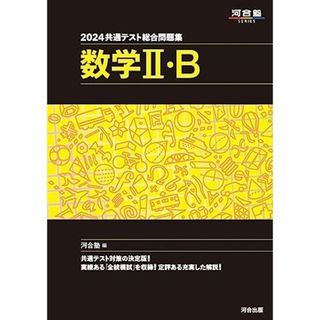 2024 共通テスト総合問題集 数学II・B (河合塾SERIES)(語学/参考書)