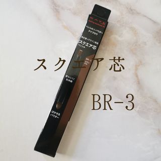 KATE - ケイト　KATE ラスティングデザインアイブロウw　スクエア芯　BR3 新品