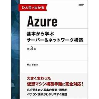 ひと目でわかるAzure　基本から学ぶサーバー＆ネットワーク構築　第3版 (マイクロソフト関連書) [単行本] 横山 哲也(語学/参考書)