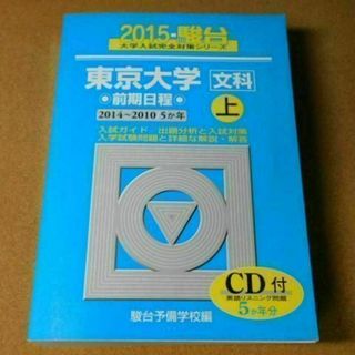 r★青本・入試過去問★東京大学　文科　前期日程（２０１５年）問題と対策★送料込み(語学/参考書)