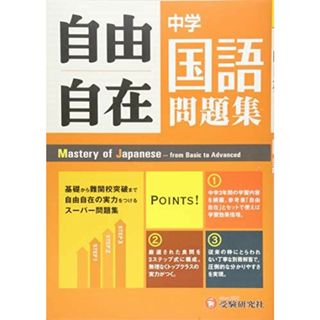 中学 自由自在問題集 国語: 基礎から難関校突破まで自由自在の実力をつけるスーパー問題集 (受験研究社) [単行本] 受験研究社; 中学教育研究会(語学/参考書)