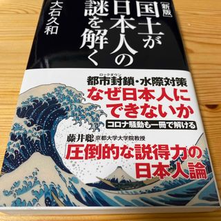 国土が日本人の謎を解く