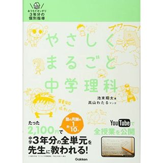 やさしくまるごと中学理科 [単行本] 池末翔太; 高山わたる(語学/参考書)