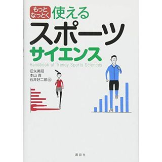 もっとなっとく 使えるスポーツサイエンス (KSスポーツ医科学書) [単行本（ソフトカバー）] 征矢 英昭、 本山 貢; 石井 好二郎(語学/参考書)