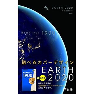 英単語ターゲット1900 EARTH 2020 (大学JUKEN新書) ターゲット編集部(語学/参考書)