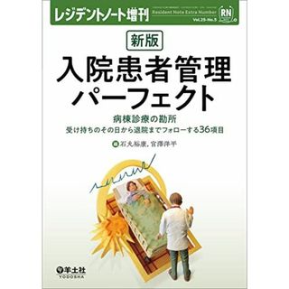 レジデントノート増刊 Vol.25 No.5 新版　入院患者管理パーフェクト?病棟診療の勘所　受け持ちのその日から退院までフォローする36項目 [単行本] 石丸 裕康; 官澤 洋平(語学/参考書)