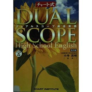 デュアルスコープ総合英語 (チャート式シリーズ)(語学/参考書)