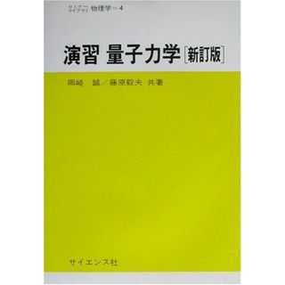 演習 量子力学 (セミナーライブラリ物理学) [単行本] 誠，岡崎; 毅夫，藤原(語学/参考書)