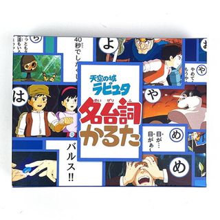 ジブリ(ジブリ)のスタジオジブリ 天空の城ラピュタ 名台詞かるた 玩具 ゲーム 日本製(ぬいぐるみ)