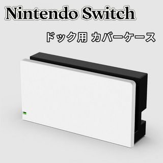 ニンテンドー スイッチ ドック カバー ケース Switch ドッグ カバー 白(その他)