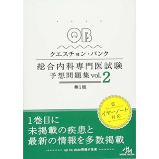 クエスチョン・バンク 総合内科専門医試験 予想問題集 vol.2 [単行本] 医療情報科学研究所(語学/参考書)