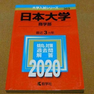 r★赤本・入試過去問★日本大学　商学部（２０２０年）★傾向と対策☆書込み有☆(語学/参考書)