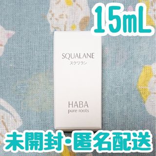 ハーバー(HABA)のHABA ハーバー 高品位スクワラン 15ml 美容オイル 未開封(フェイスオイル/バーム)