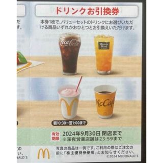 マクドナルド(マクドナルド)の【最新】マクドナルド  株主優待券　ドリンク　1枚(その他)