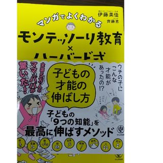 マンガでよくわかるモンテッソーリ教育×ハーバード式子どもの才能の伸ばし方