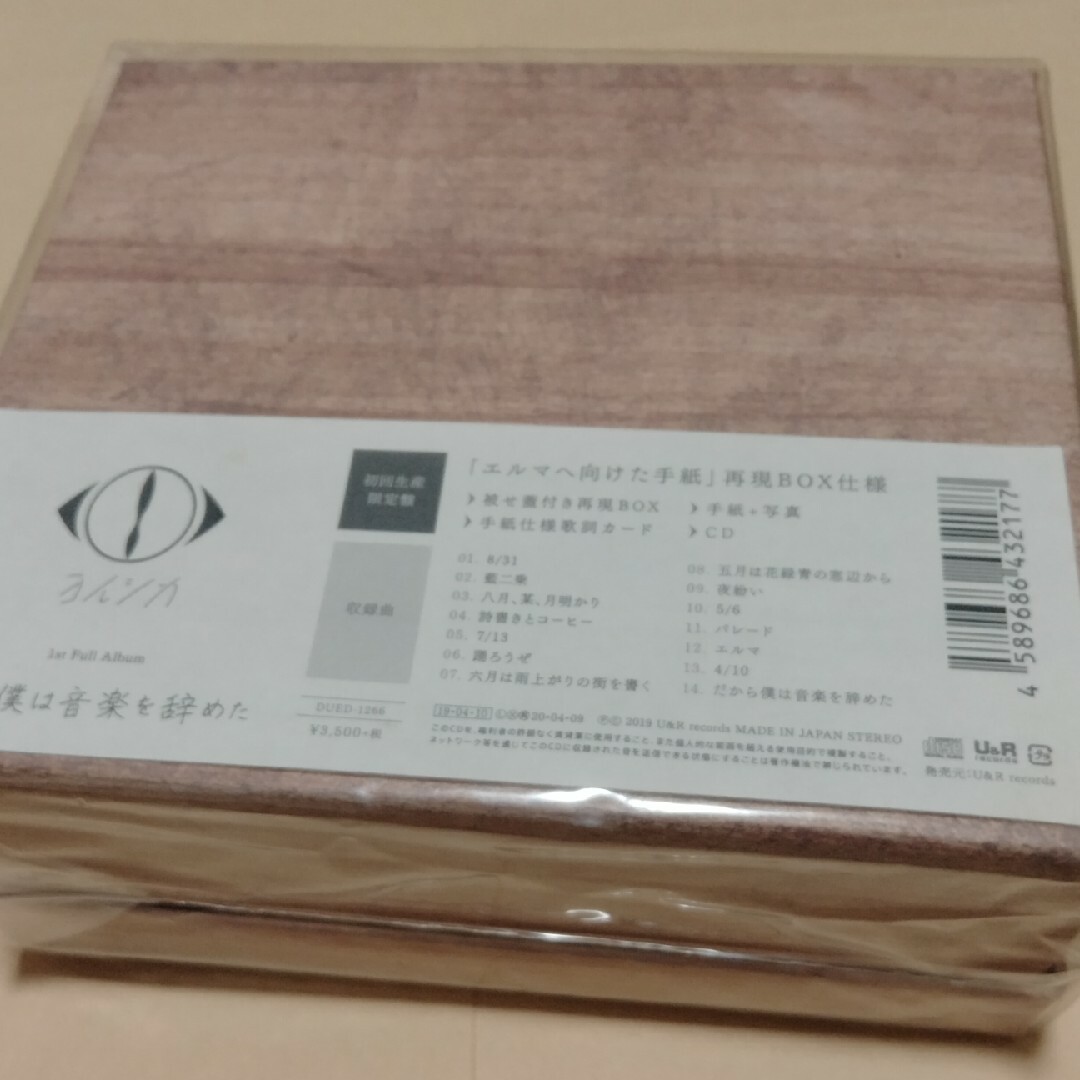 ヨルシカ / だから僕は音楽を辞めた 初回生産限定盤