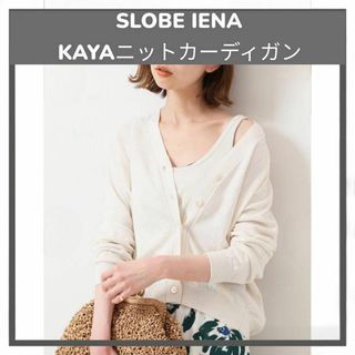 SLOBE IENA  リネン KAYAニットカーディガン 羽織り F ホワイト