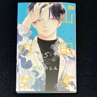 シュウエイシャ(集英社)の湯木のじん『山田家の女』5巻(少女漫画)