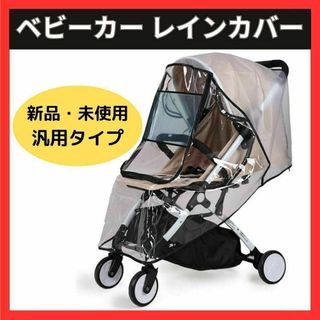 ベビーカー レインカバー B型 フリーサイズ 汎用 装着 簡単 軽量 お出掛け(ベビーカー用レインカバー)