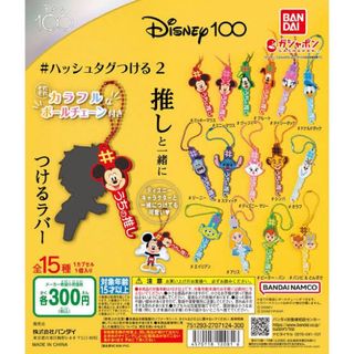 ディズニー(Disney)の【即日発送】ディズニー　ハッシュタグつける 2(ストラップ)