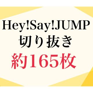 ヘイセイジャンプ(Hey! Say! JUMP)のHey!Say!JUMP 雑誌　切り抜き(アイドルグッズ)