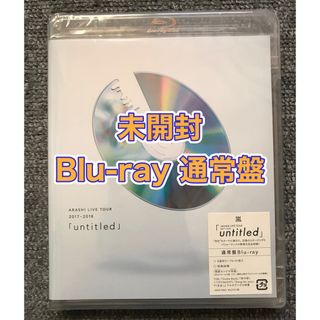 【未開封/Blu-ray】 嵐 LIVE TOUR untitled(アイドル)