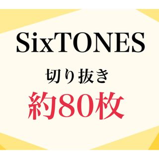 SixTONES - SixTONES 雑誌 切り抜き