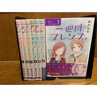 【完結】一週間フレンズ全巻1〜7巻セット(全巻セット)