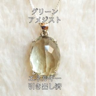 グリーンアメジスト(緑水晶)パワーストーンネックレス完全天然石エネルギー引出し済(ネックレス)