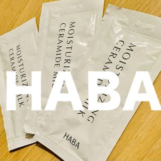 ハーバー(HABA)のHABA 薬用 うるおいセラミドミルク ボディミルク 8ml×3(美容液)