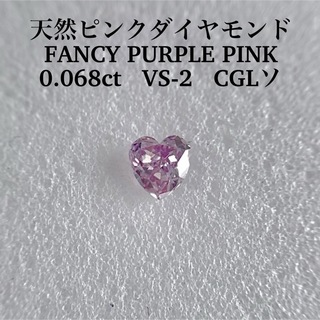 0.068ct VS-2 天然ピンクダイヤFANCY PURPLE PINK(その他)