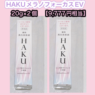 SHISEIDO (資生堂) - HAKU ハク　メラノフォーカス EV  20g×2個セット　薬用美白美容液