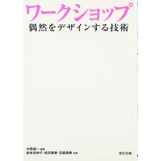 ワークショップ偶然をデザインする技術(語学/参考書)