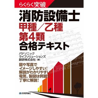 らくらく突破 消防設備士 甲種/乙種 第4類 合格テキスト(語学/参考書)